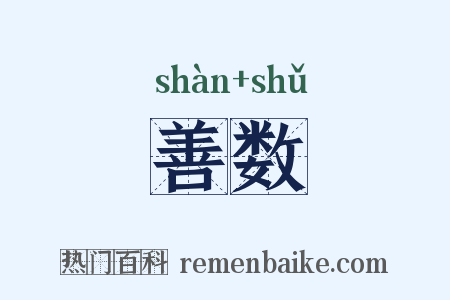 善数是什么意思的图片